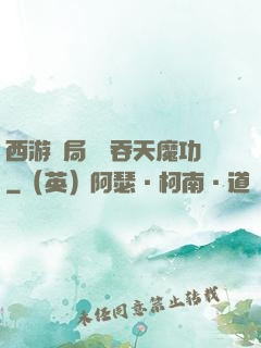 西游開局選擇吞天魔功